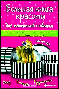 Большая книга красоты для маленькой собачки