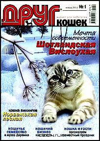 Друг. Журнал для любителей кошек, №1, январь 2011