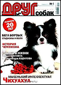 Друг. Журнал для тех, кто любит собак, №1, январь 2011
