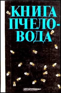 Книга пчеловода