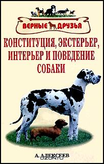 Конституция, экстерьер, интерьер и поведение собаки
