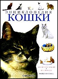 Кошки. Энциклопедия