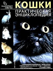 Кошки. Практическая энциклопедия