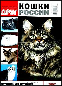 Кошки России. Лучшие из лучших 2007