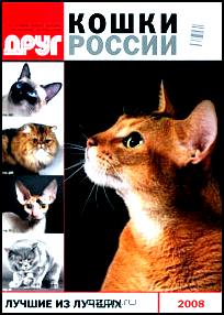 Кошки России. Лучшие из лучших. 2008