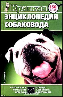 Краткая энциклопедия собаковода