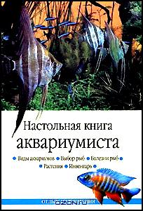 Настольная книга аквариумиста