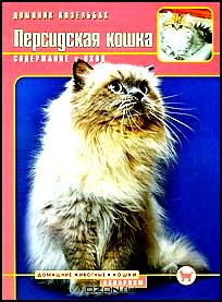 Персидская кошка. Содержание и уход