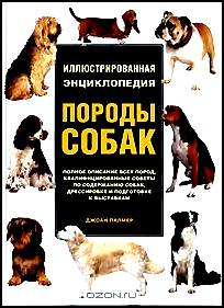Породы собак. Иллюстрированная энциклопедия
