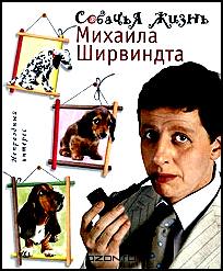 Собачья жизнь Михаила Ширвиндта