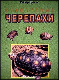 Сухопутные черепахи (пер. с нем. Агафоновой В.В.)